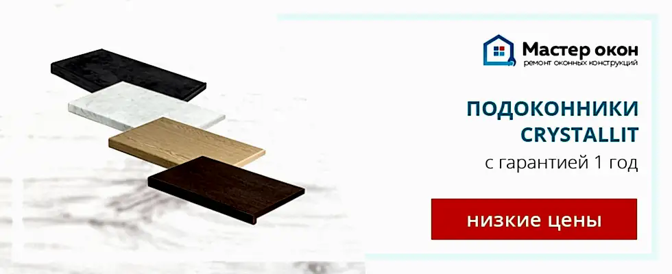 Установка подоконников Crystallit в Астане
