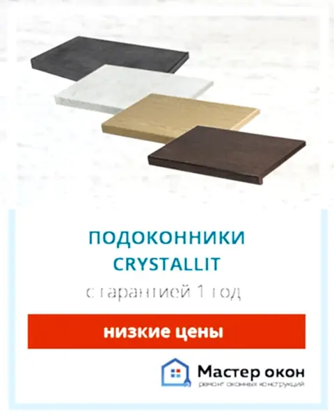 Установка подоконников Crystallit в Астане