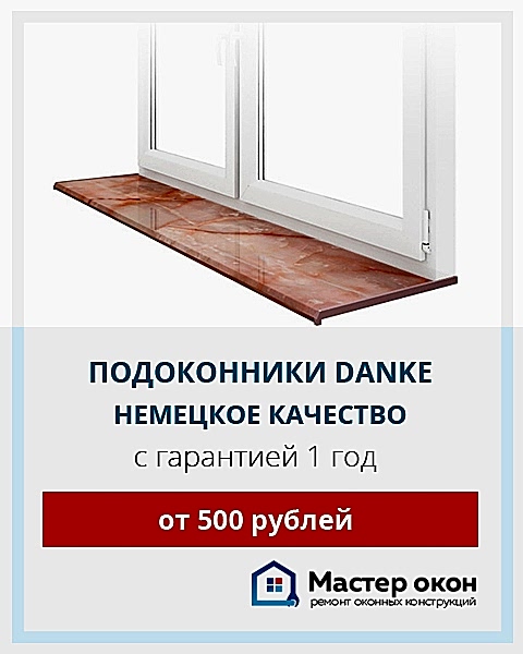 Установка подоконников Danke в Геленджике