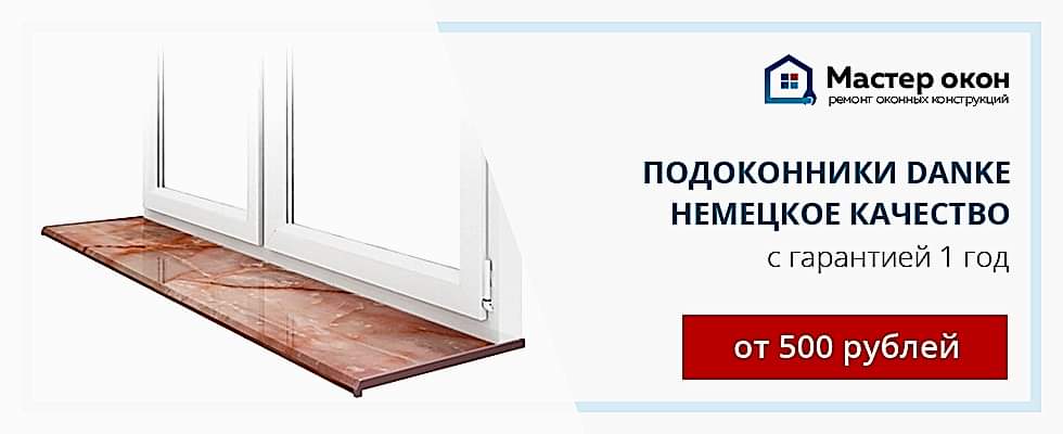 Установка подоконников Danke в Геленджике