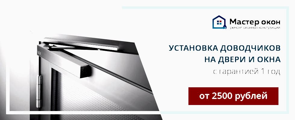 Доводчики на окна и двери