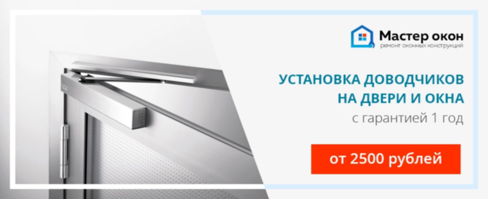 Доводчики на окна и двери