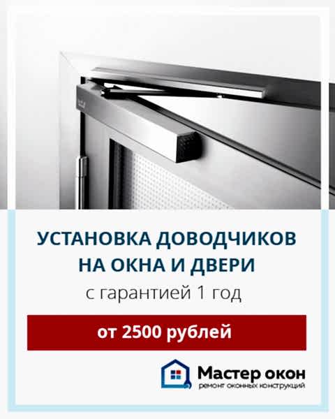 Установка доводчиков на окна и двери