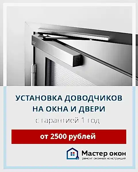 Установка доводчиков на окна и двери