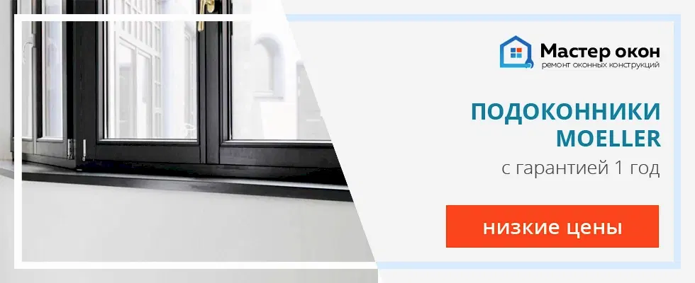 Установка подоконников Moeller в Астане