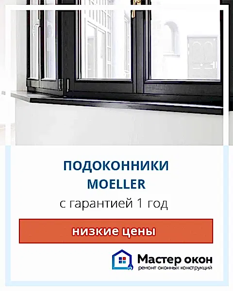 Установка подоконников Moeller в Астане