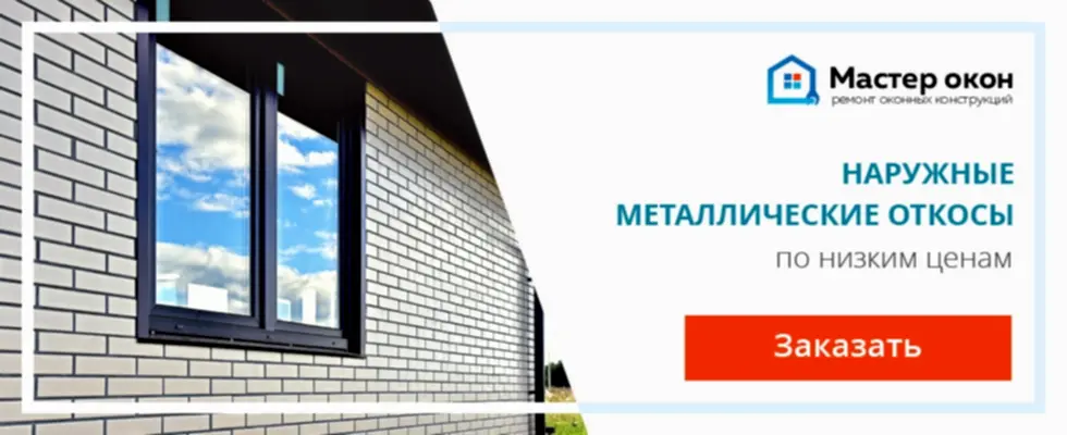 Наружные металлические откосы в Астане