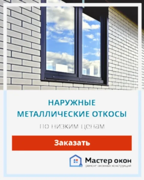 Оконные откосы наружные из металла