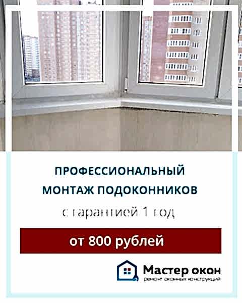 установить подоконник