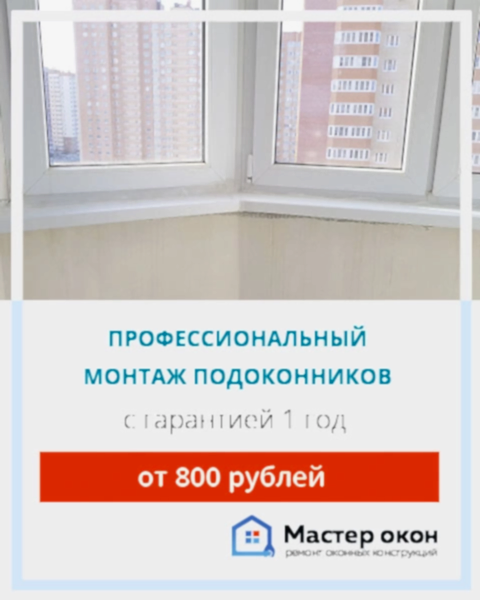 установить подоконник