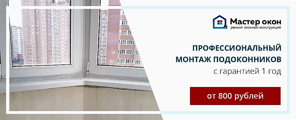 монтаж подоконника