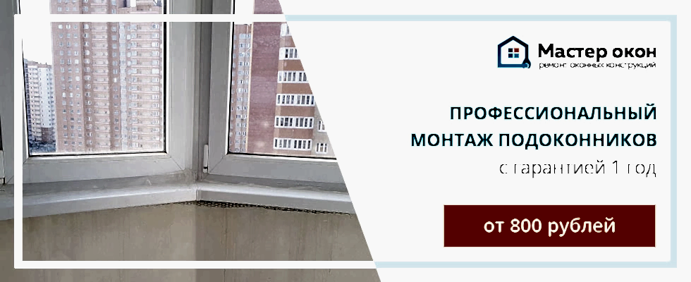монтаж подоконника
