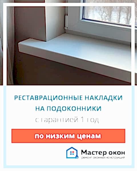Реставрационные накладки на подоконники в Астане