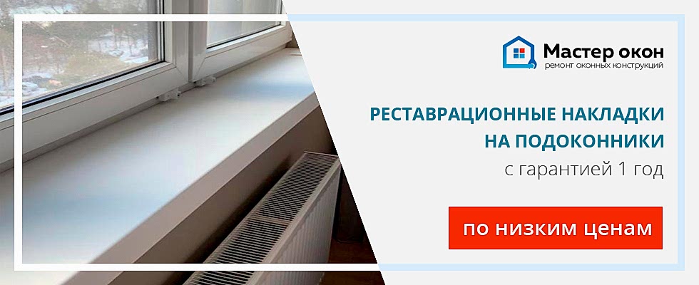 Реставрационные накладки на подоконники в Астане