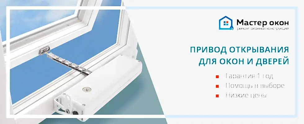 Приводы для окон в Астане