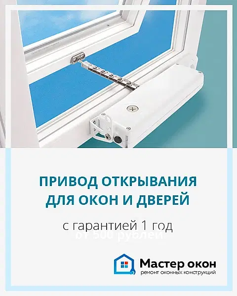 Приводы для окон в Астане