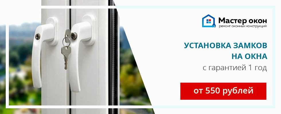 Замки на пластиковые окна