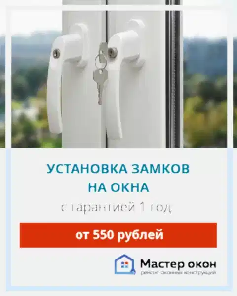 Замки на пластиковые окна Астана