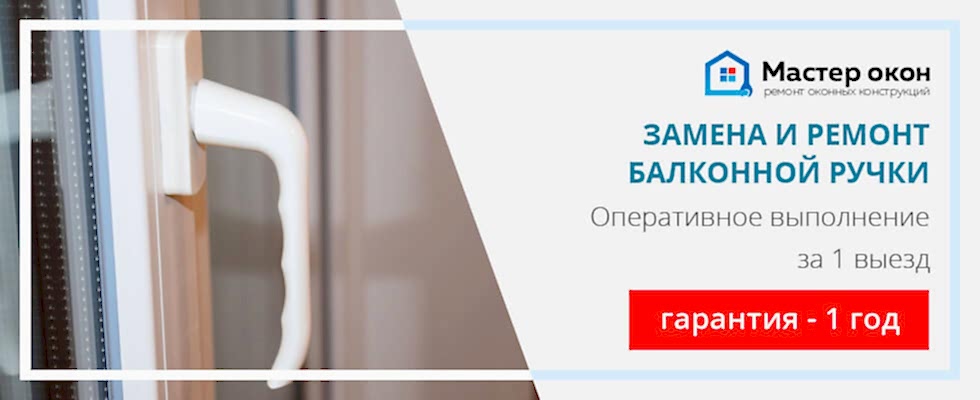 Обслуживание балконной ручки: замена и ремонт