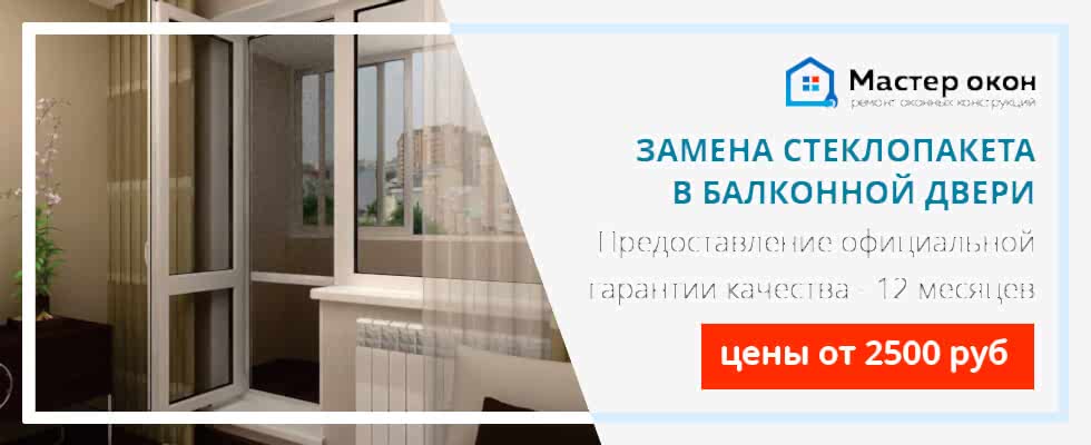 Замена стеклопакета в балконной двери