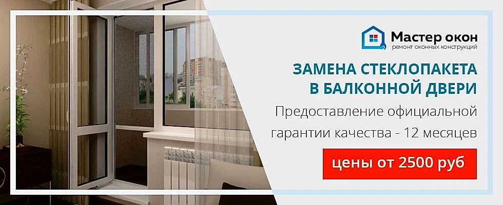 Замена стеклопакета в балконной двери