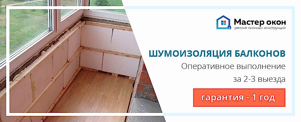 Шумоизоляция балконов