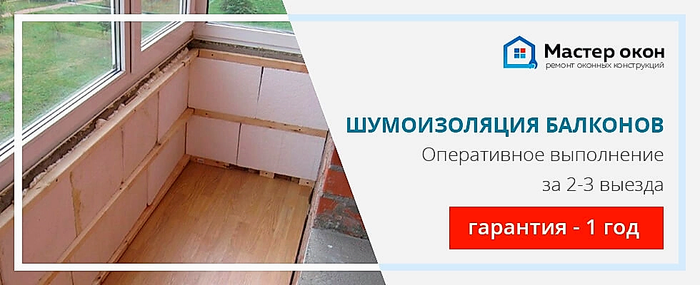 Шумоизоляция балконов