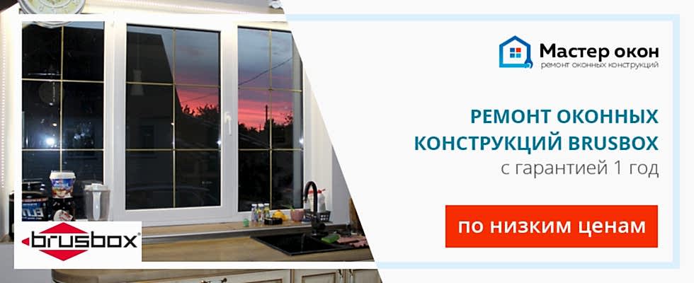 Ремонт окон Brusbox