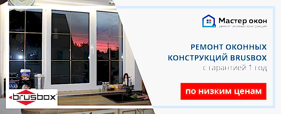 Ремонт окон Brusbox