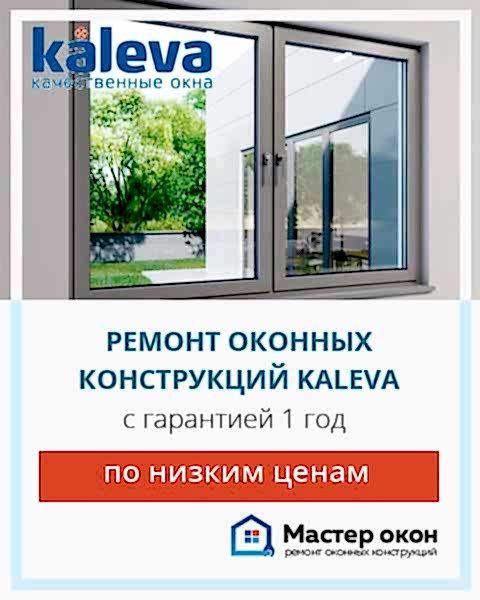 Ремонт окон Калева