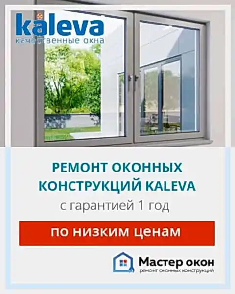 Ремонт окон Калева