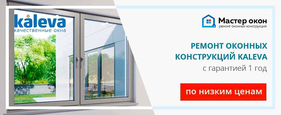 Ремонт окон Kaleva