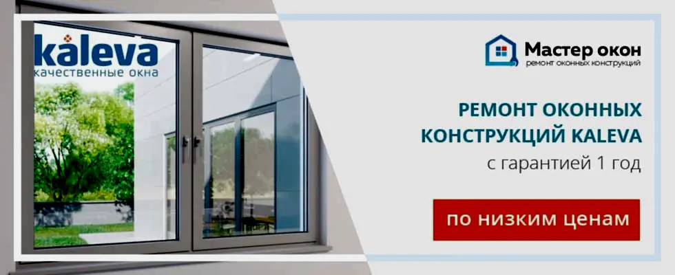 Ремонт окон Kaleva