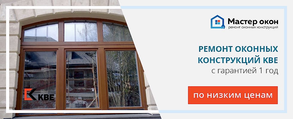 Ремонт окон KBE