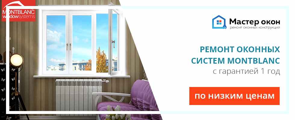 Ремонт окон Montblanc