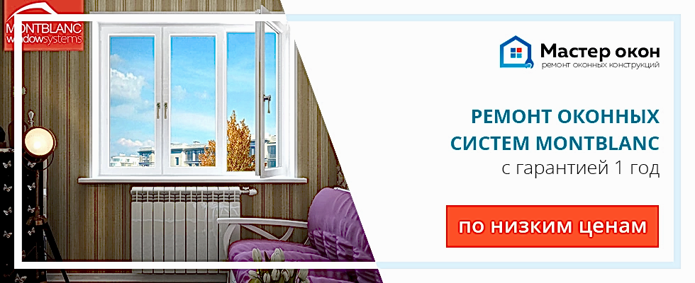 Ремонт окон Montblanc