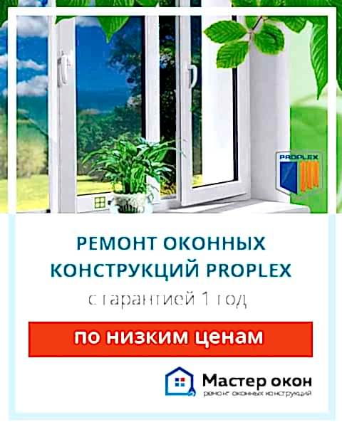 Ремонт окон Proplex
