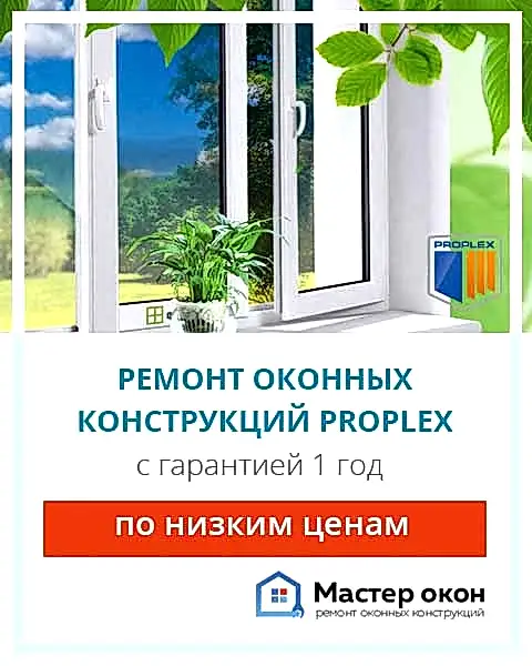 Ремонт окон Proplex