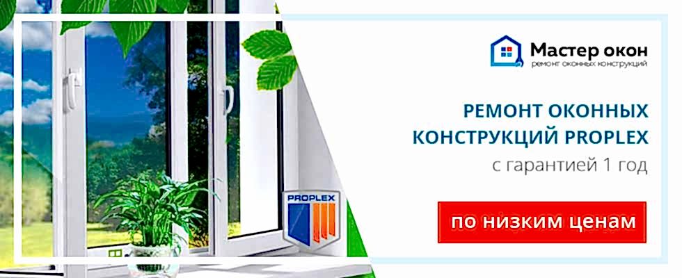 Ремонт окон Проплекс