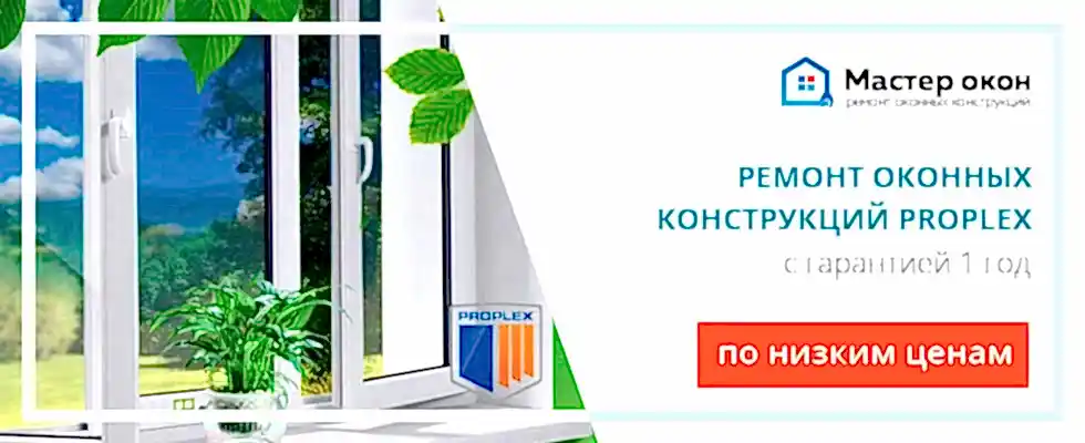 Ремонт окон Проплекс