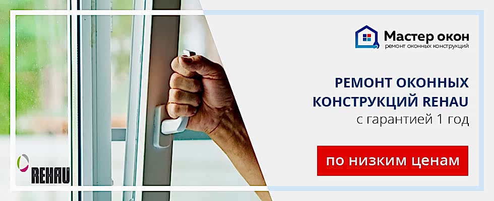 Ремонт окон Rehau