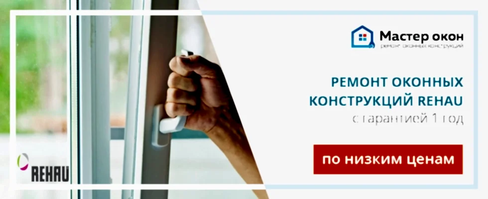 Ремонт окон Rehau