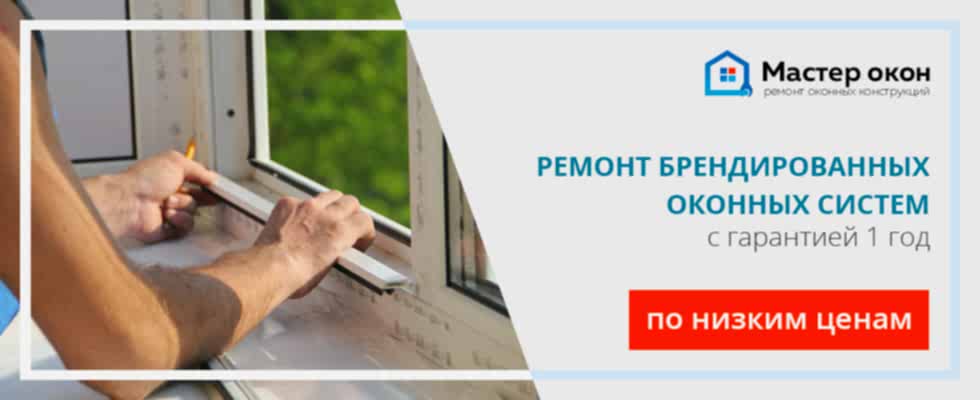 Ремонт брендированных окон