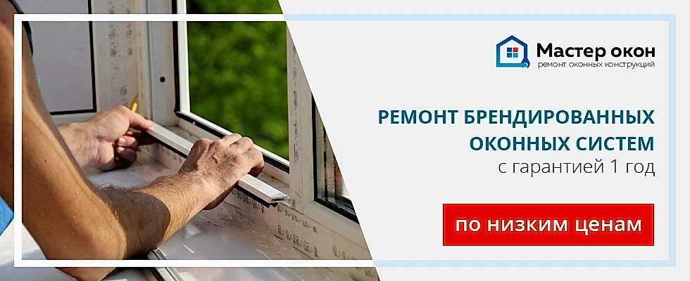 Ремонт брендированных окон