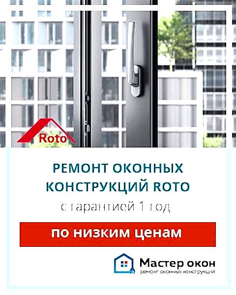 Ремонт окон Roto