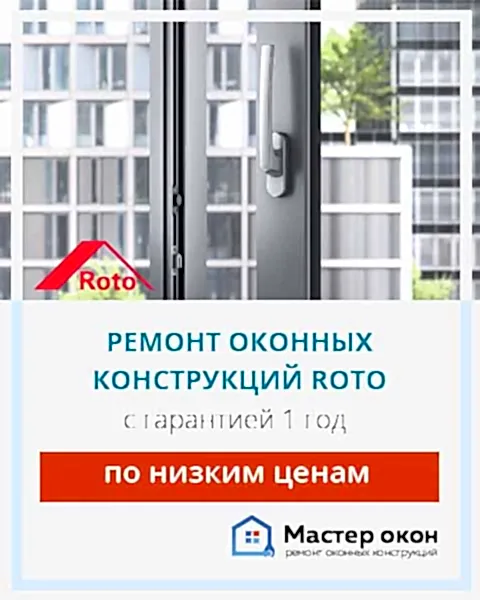 Ремонт окон Roto