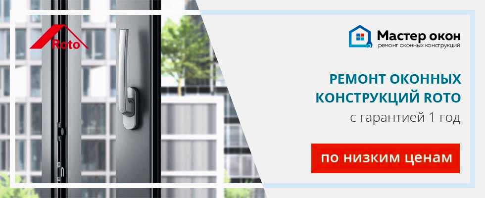 Ремонт окон Roto