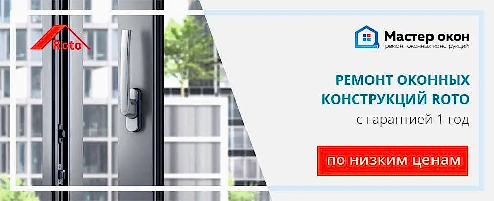 Ремонт окон Roto