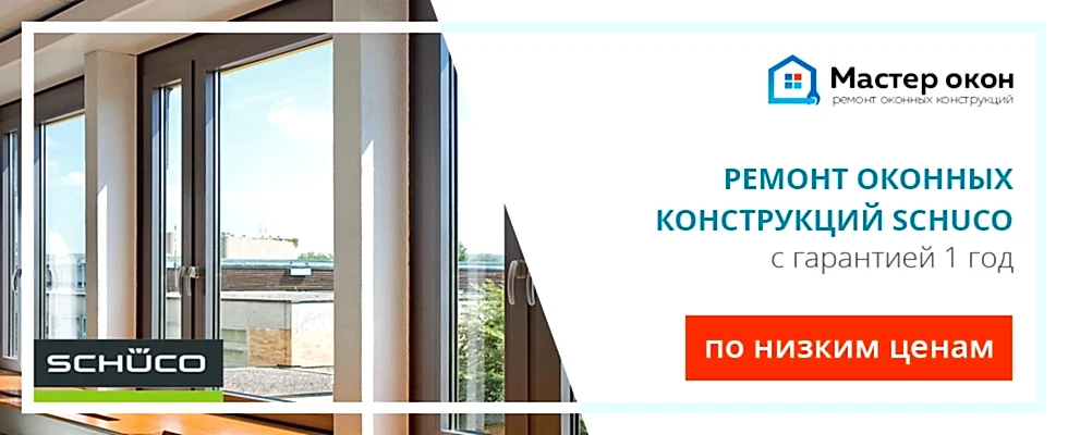 Ремонт окон Schuco