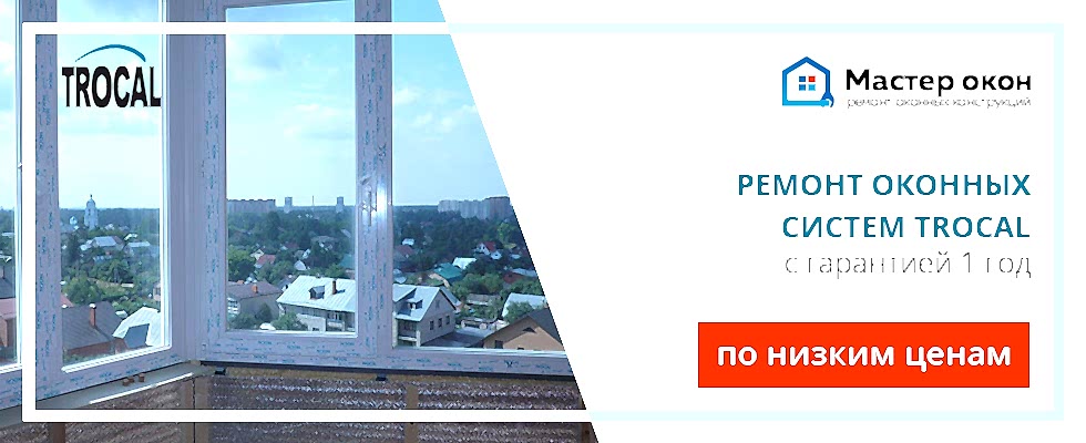 Ремонт окон Trocal